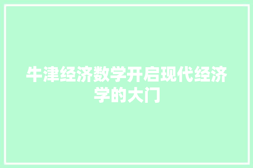 牛津经济数学开启现代经济学的大门 牛津经济数学开启现代经济学的大门