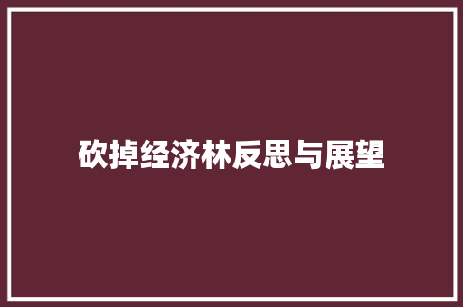 砍掉经济林反思与展望 砍掉经济林反思与展望