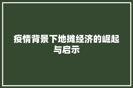 疫情背景下地摊经济的崛起与启示 疫情背景下地摊经济的崛起与启示