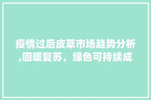 疫情过后皮草市场趋势分析,回暖复苏,绿色可持续成为新导向_疫情过后皮草市场趋势如何 疫情过后皮草市场趋势分析,回暖复苏,绿色可持续成为新导向_疫情过后皮草市场趋势如何