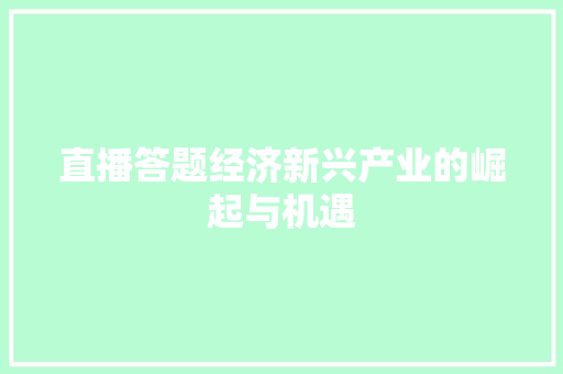 直播答题经济新兴产业的崛起与机遇 直播答题经济新兴产业的崛起与机遇