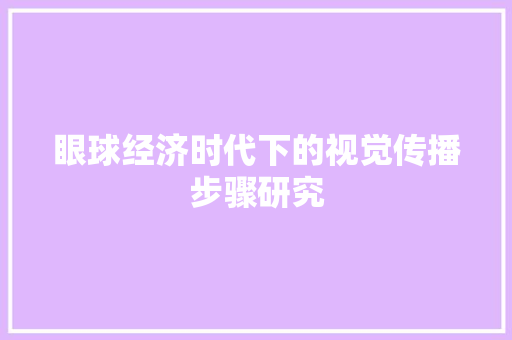 眼球经济时代下的视觉传播步骤研究