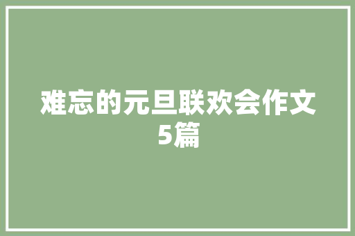 经济城环委构建绿色发展的新蓝图 经济城环委构建绿色发展的新蓝图