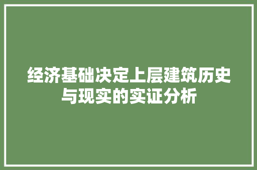 经济基础决定上层建筑历史与现实的实证分析 经济基础决定上层建筑历史与现实的实证分析