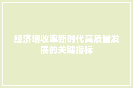 经济增收率新时代高质量发展的关键指标
