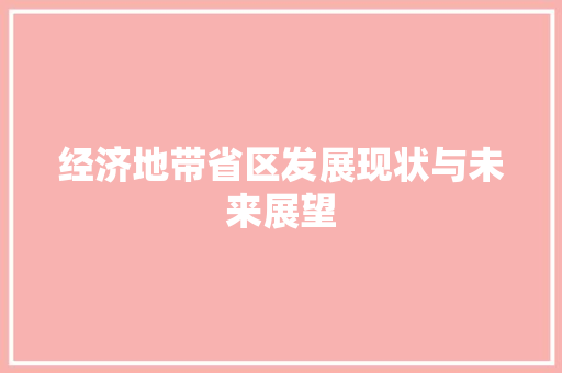 经济地带省区发展现状与未来展望 经济地带省区发展现状与未来展望