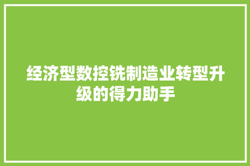 经济型数控铣制造业转型升级的得力助手 经济型数控铣制造业转型升级的得力助手