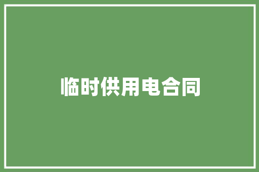 雅森汽车后市场,趋势与变革,共筑未来新篇章_雅森汽车后市场趋势 雅森汽车后市场,趋势与变革,共筑未来新篇章_雅森汽车后市场趋势