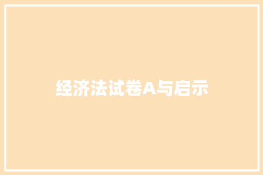 经济法试卷A与启示 经济法试卷A与启示