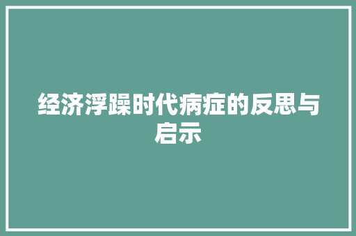 经济浮躁时代病症的反思与启示 经济浮躁时代病症的反思与启示
