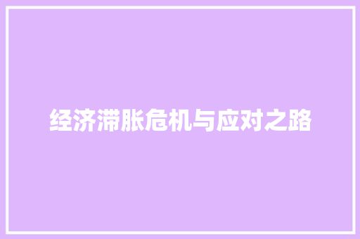 经济滞胀危机与应对之路 经济滞胀危机与应对之路