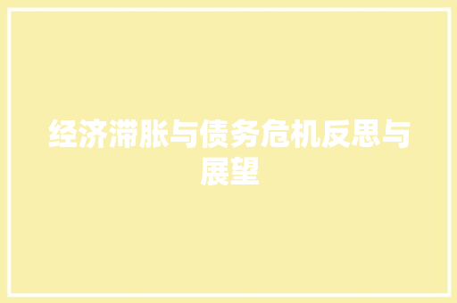 经济滞胀与债务危机反思与展望 经济滞胀与债务危机反思与展望
