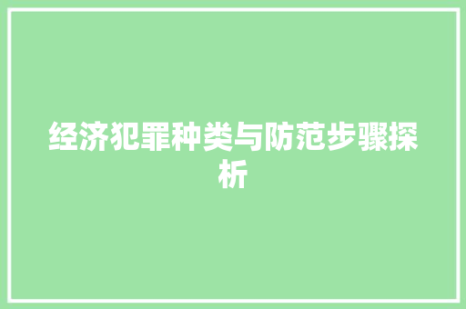 经济犯罪种类与防范步骤探析 经济犯罪种类与防范步骤探析