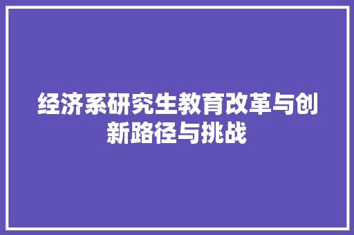 经济系研究生教育改革与创新路径与挑战