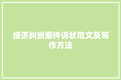 经济纠纷案件诉状范文及写作方法