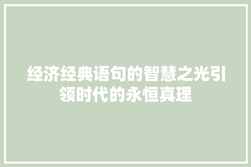 经济经典语句的智慧之光引领时代的永恒真理 经济经典语句的智慧之光引领时代的永恒真理