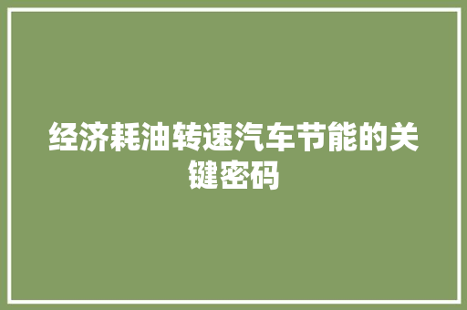 经济耗油转速汽车节能的关键密码 经济耗油转速汽车节能的关键密码