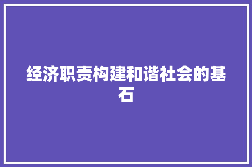 经济职责构建和谐社会的基石 经济职责构建和谐社会的基石