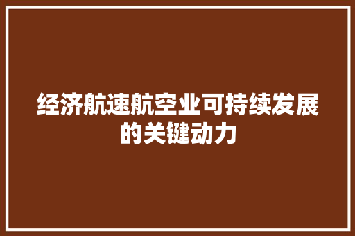 经济航速航空业可持续发展的关键动力 经济航速航空业可持续发展的关键动力