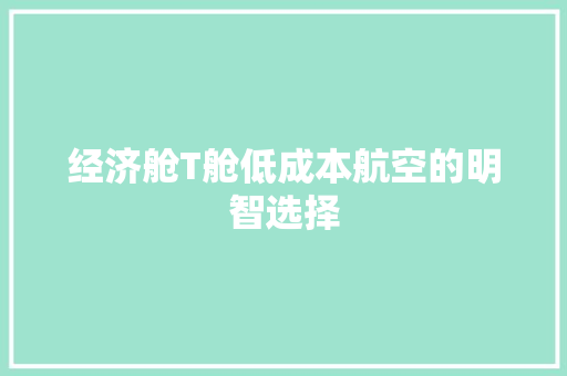 经济舱T舱低成本航空的明智选择 经济舱T舱低成本航空的明智选择