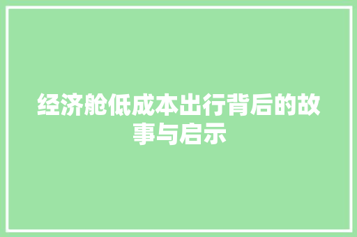 经济舱低成本出行背后的故事与启示 经济舱低成本出行背后的故事与启示
