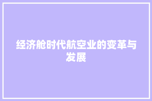 经济舱时代航空业的变革与发展 经济舱时代航空业的变革与发展