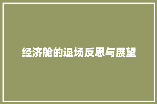 经济舱的退场反思与展望 经济舱的退场反思与展望