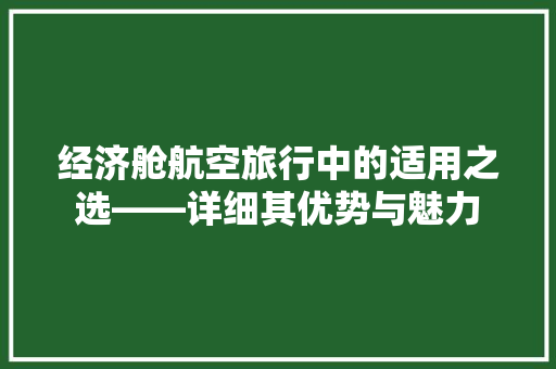 经济舱航空旅行中的适用之选——详细其优势与魅力