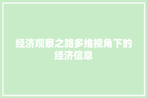 经济观察之路多维视角下的经济信息 经济观察之路多维视角下的经济信息