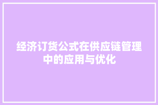 经济订货公式在供应链管理中的应用与优化 经济订货公式在供应链管理中的应用与优化