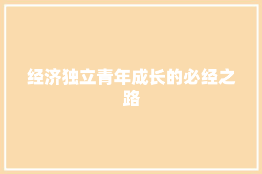 经济独立青年成长的必经之路 经济独立青年成长的必经之路