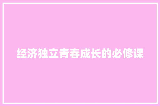 经济独立青春成长的必修课 经济独立青春成长的必修课