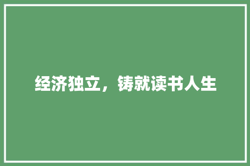 经济独立,铸就读书人生 经济独立,铸就读书人生