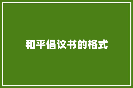 经济理推动社会进步的基石 经济理推动社会进步的基石