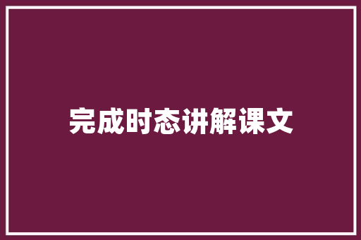 经济理消费时代的价值追求 经济理消费时代的价值追求