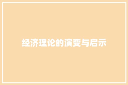 经济理论的演变与启示 经济理论的演变与启示