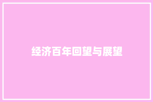 经济百年回望与展望 经济百年回望与展望