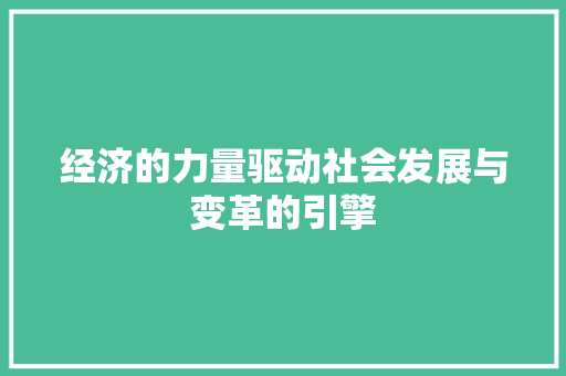 经济的力量驱动社会发展与变革的引擎