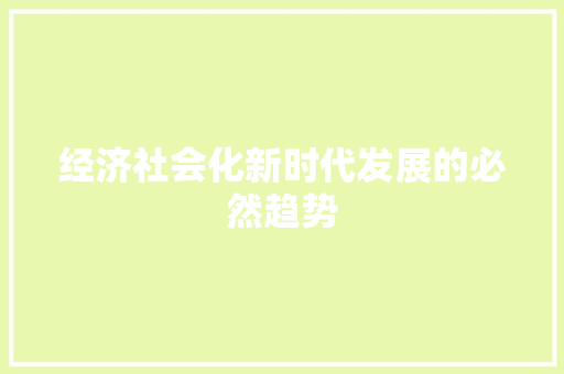 经济社会化新时代发展的必然趋势