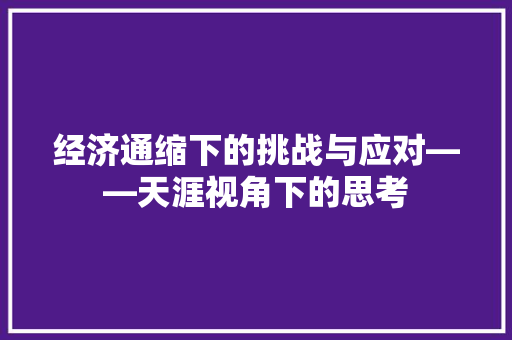 经济通缩下的挑战与应对——天涯视角下的思考 经济通缩下的挑战与应对——天涯视角下的思考