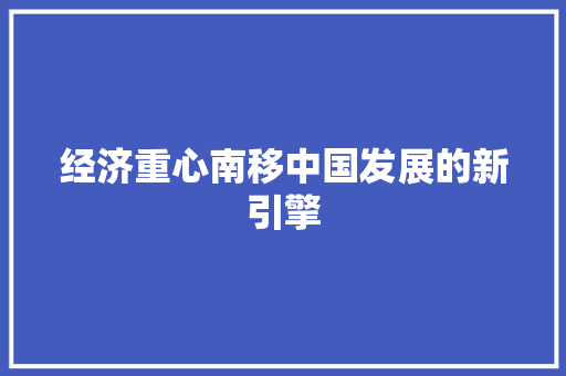 经济重心南移中国发展的新引擎 经济重心南移中国发展的新引擎