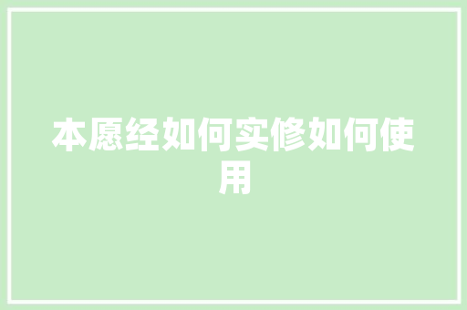 经济金融论文写作步骤与关键要素 经济金融论文写作步骤与关键要素