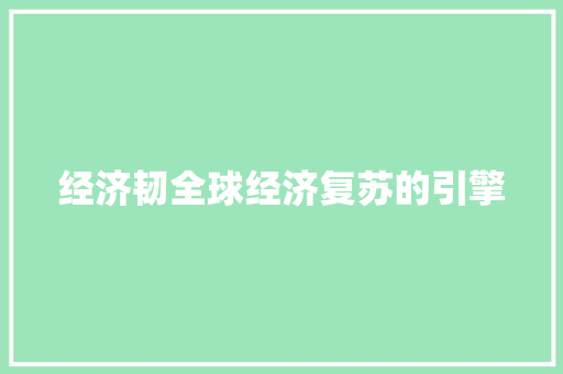 经济韧全球经济复苏的引擎