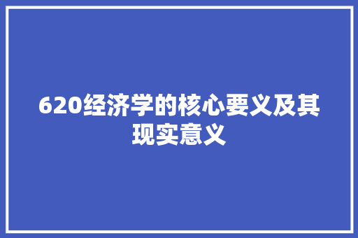 620经济学的核心要义及其现实意义