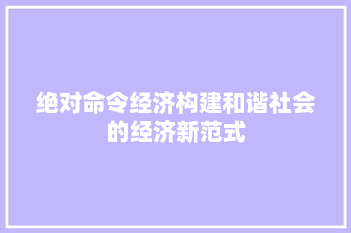 绝对命令经济构建和谐社会的经济新范式 绝对命令经济构建和谐社会的经济新范式