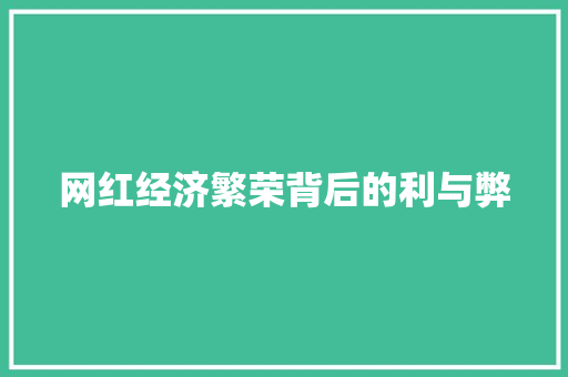 网红经济繁荣背后的利与弊 网红经济繁荣背后的利与弊