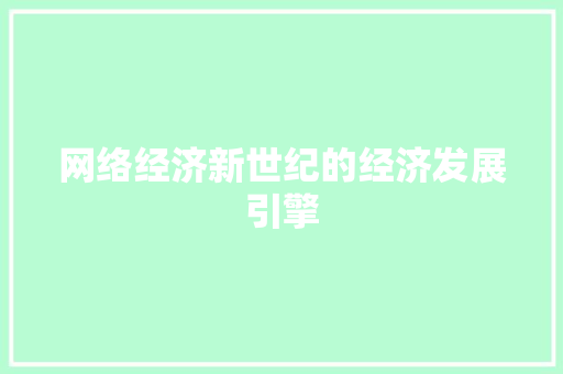 网络经济新世纪的经济发展引擎 网络经济新世纪的经济发展引擎