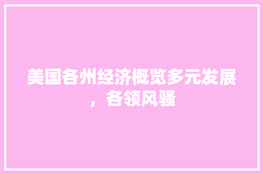 美国各州经济概览多元发展,各领风骚 美国各州经济概览多元发展,各领风骚