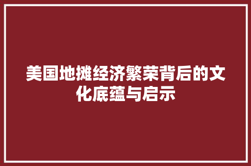 美国地摊经济繁荣背后的文化底蕴与启示 美国地摊经济繁荣背后的文化底蕴与启示