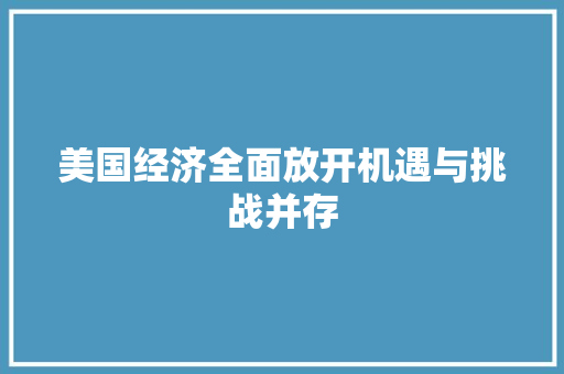 美国经济全面放开机遇与挑战并存